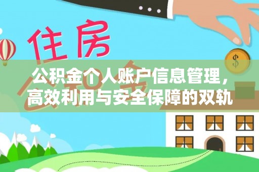 芜湖公积金个人账户信息管理，高效利用与安全保障的双轨并行