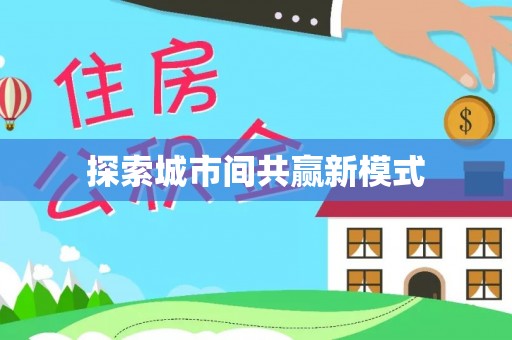 芜湖探索城市间共赢新模式
