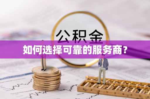 芜湖如何选择可靠的服务商？