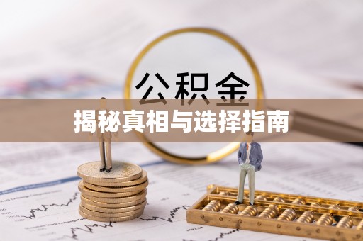 芜湖揭秘真相与选择指南