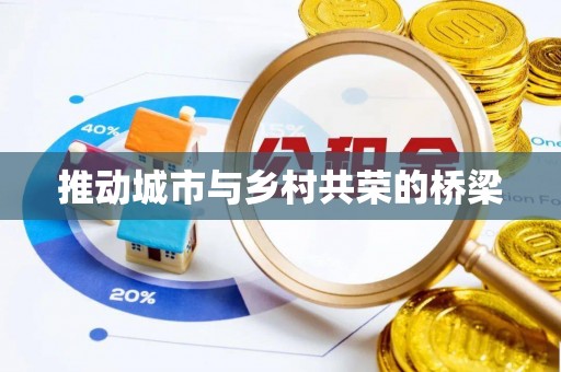 芜湖推动城市与乡村共荣的桥梁