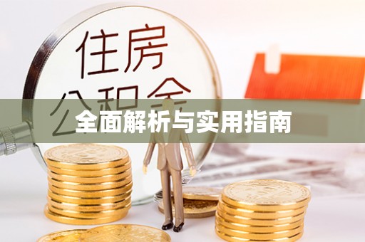 芜湖全面解析与实用指南