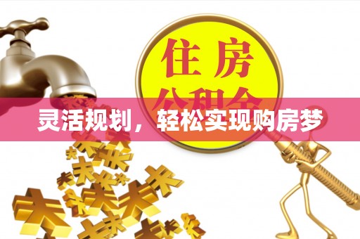 芜湖灵活规划，轻松实现购房梦
