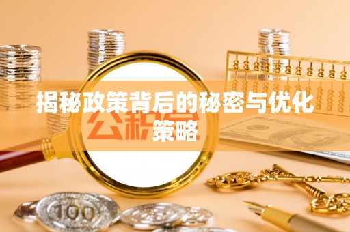 芜湖揭秘政策背后的秘密与优化策略