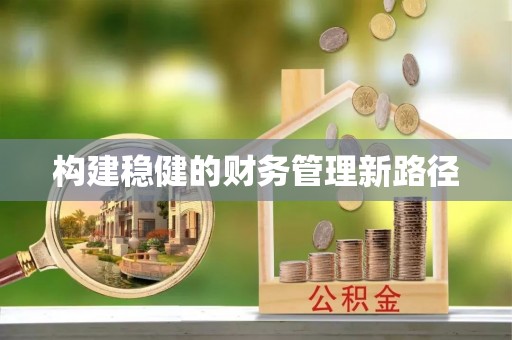 芜湖构建稳健的财务管理新路径