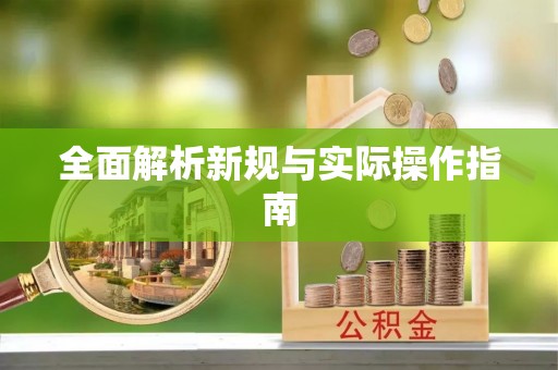 芜湖全面解析新规与实际操作指南