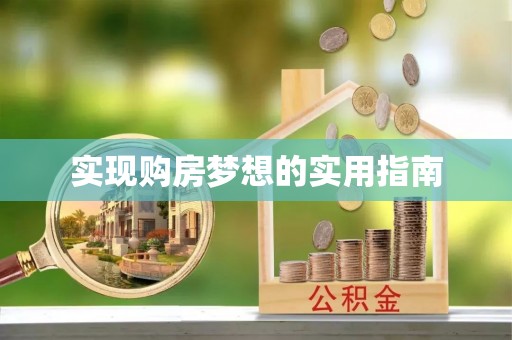 芜湖实现购房梦想的实用指南