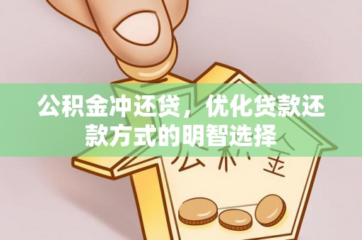 芜湖公积金冲还贷，优化贷款还款方式的明智选择