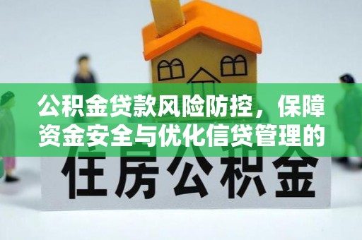 芜湖公积金贷款风险防控，保障资金安全与优化信贷管理的关键策略