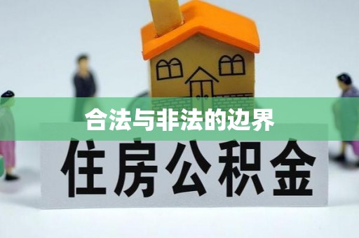 芜湖合法与非法的边界