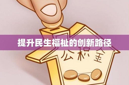 芜湖提升民生福祉的创新路径