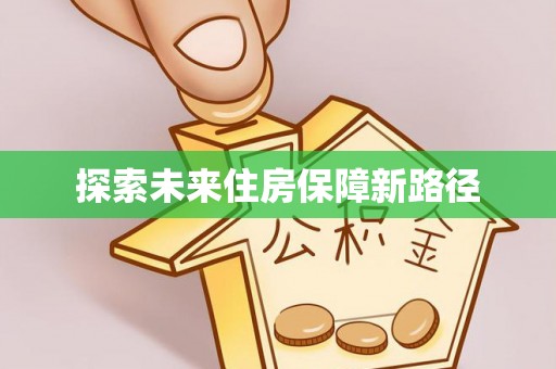 芜湖探索未来住房保障新路径