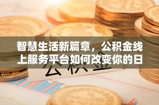 芜湖智慧生活新篇章，公积金线上服务平台如何改变你的日常
