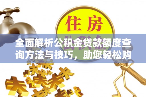 芜湖全面解析公积金贷款额度查询方法与技巧，助您轻松购房