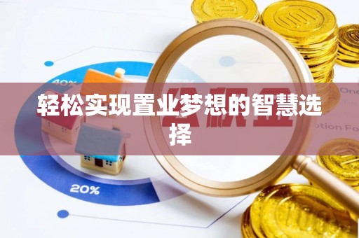 芜湖轻松实现置业梦想的智慧选择