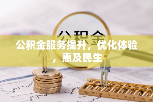 芜湖公积金服务提升，优化体验，惠及民生