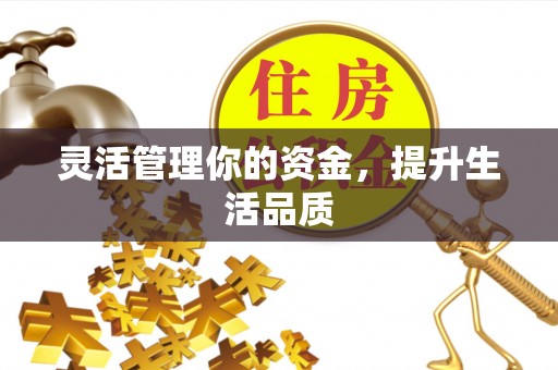 芜湖灵活管理你的资金，提升生活品质