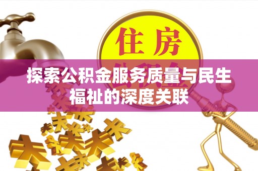 芜湖探索公积金服务质量与民生福祉的深度关联