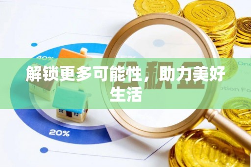 芜湖解锁更多可能性，助力美好生活