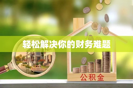 芜湖轻松解决你的财务难题