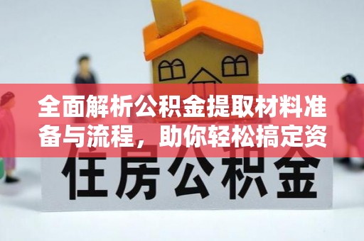 芜湖全面解析公积金提取材料准备与流程，助你轻松搞定资金提取