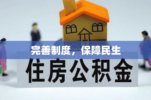 芜湖完善制度，保障民生