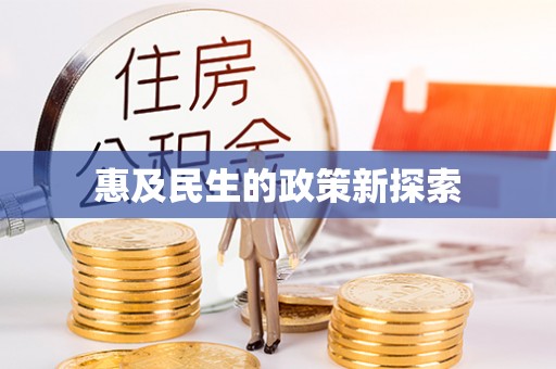 芜湖惠及民生的政策新探索