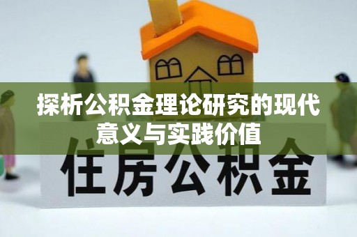 芜湖探析公积金理论研究的现代意义与实践价值
