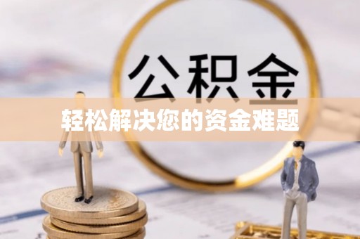 芜湖轻松解决您的资金难题