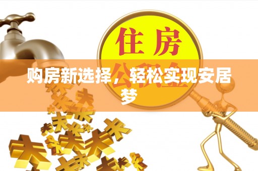 芜湖购房新选择，轻松实现安居梦