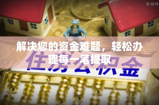 芜湖解决您的资金难题，轻松办理每一笔提取