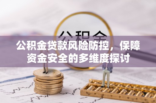芜湖公积金贷款风险防控，保障资金安全的多维度探讨