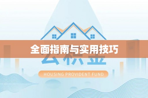 芜湖全面指南与实用技巧