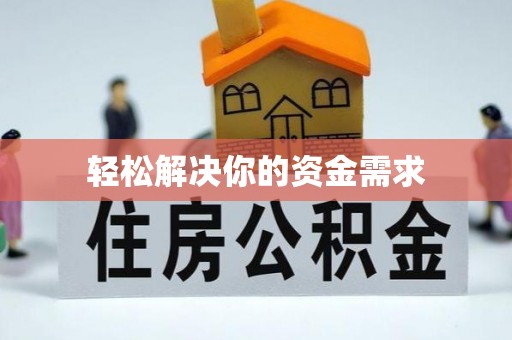 芜湖轻松解决你的资金需求