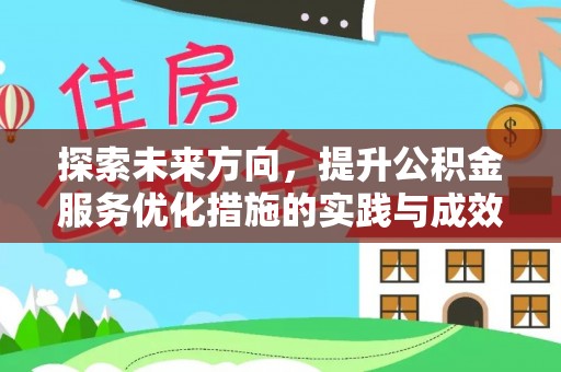 芜湖探索未来方向，提升公积金服务优化措施的实践与成效