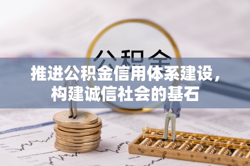 芜湖推进公积金信用体系建设，构建诚信社会的基石