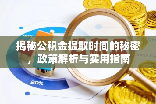 芜湖揭秘公积金提取时间的秘密，政策解析与实用指南