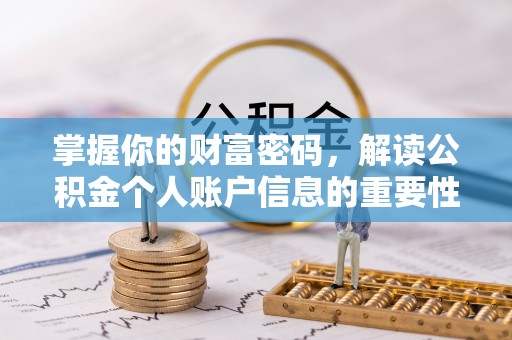 芜湖掌握你的财富密码，解读公积金个人账户信息的重要性