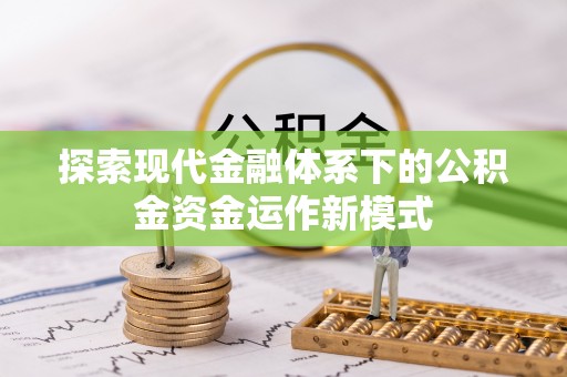 芜湖探索现代金融体系下的公积金资金运作新模式