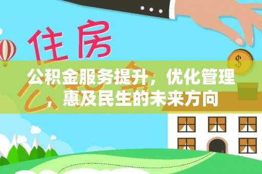 芜湖公积金服务提升，优化管理，惠及民生的未来方向