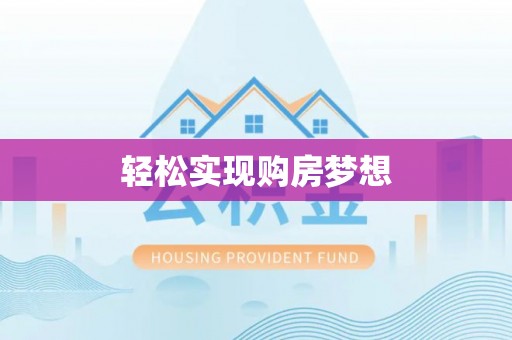 芜湖轻松实现购房梦想