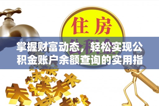 芜湖掌握财富动态，轻松实现公积金账户余额查询的实用指南
