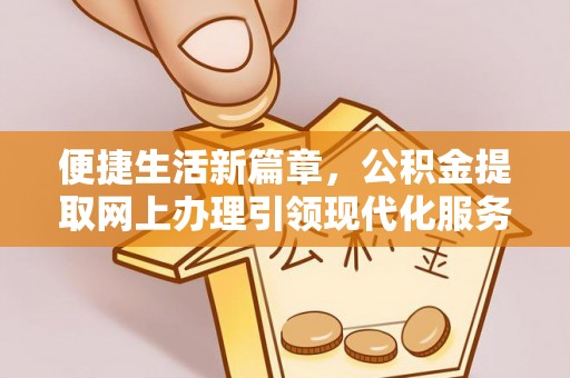 芜湖便捷生活新篇章，公积金提取网上办理引领现代化服务