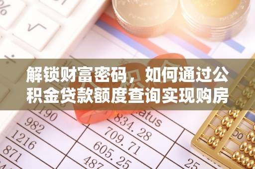 芜湖解锁财富密码，如何通过公积金贷款额度查询实现购房梦想