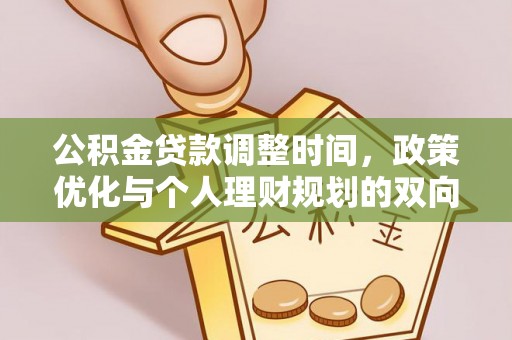芜湖公积金贷款调整时间，政策优化与个人理财规划的双向考量