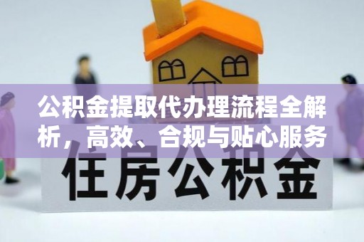 芜湖公积金提取代办理流程全解析，高效、合规与贴心服务