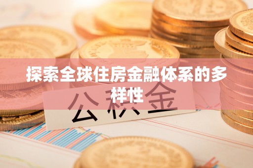 芜湖探索全球住房金融体系的多样性