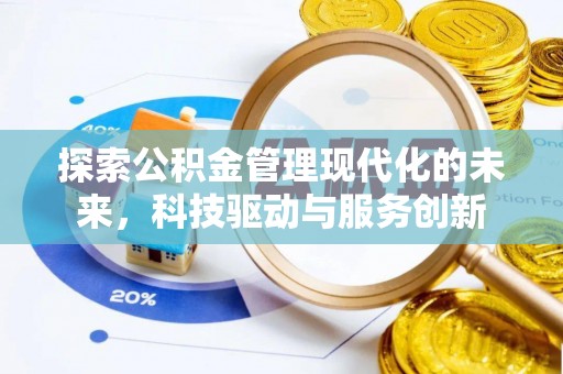 芜湖探索公积金管理现代化的未来，科技驱动与服务创新