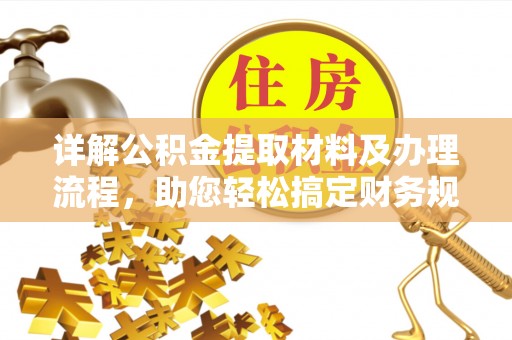 芜湖详解公积金提取材料及办理流程，助您轻松搞定财务规划
