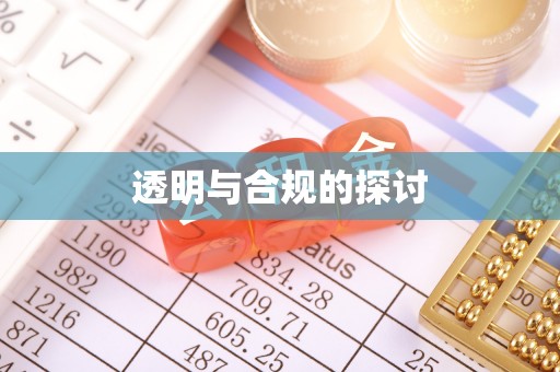 芜湖透明与合规的探讨